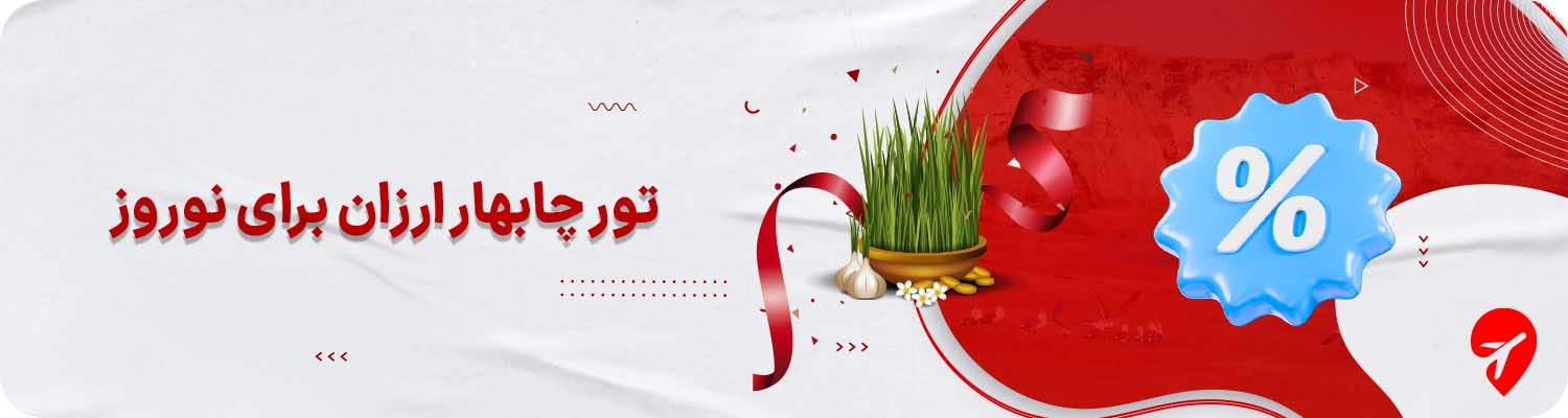 تور ارزان چابهار برای نوروز